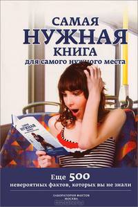 Самая нужная книга для самого нужного места. Часть 2-ая
