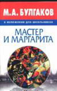 М.А. Булгаков в изложении для школьников. "Мастер и Маргарита"