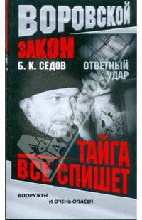 Ответный удар. Тайга все спишет