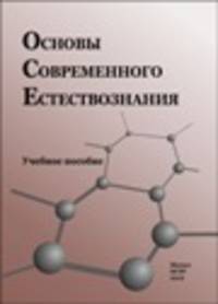 Основы современного естествознания