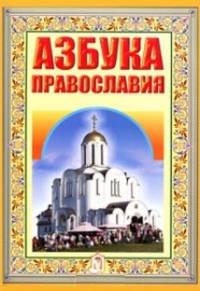 Азбука Православия. Первые шаги к Храму. 6-е изд.