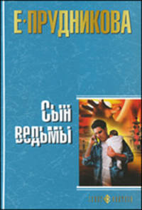 Сын ведьмы