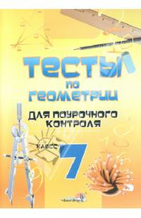 Тесты по геометрии для поурочного контроля. 7 класс