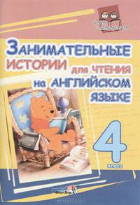 Английский язык. 4 класс. Занимательные истории для чтения на английском языке. Пособие для учащихся