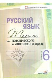 Русский язык. Тесты для тематического и итогового контроля. 6 класс