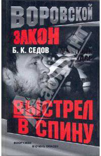 Ответный удар. Выстрел в спину