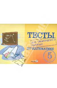 Тесты для тематического контроля по математике. 5 класс
