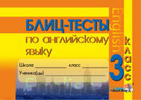 Блиц-тесты по английскому языку. 3 класс