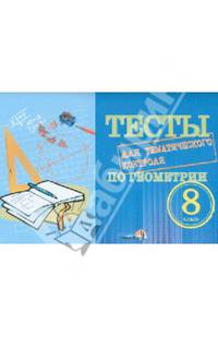 Тесты для тематического контроля по геометрии. 8 класс