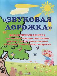 Звуковая дорожка. Дидактическая игра для автоматизации свистящих звуков у детей дошкольного и младшего школьного возраста