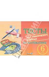 Тесты для тематического контроля по математике. 6 класс