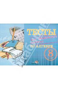 Тесты для тематического контроля по алгебре. 8 класс
