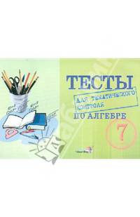 Тесты для тематического контроля по алгебре. 7 класс