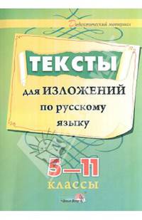 Тексты для изложений по русскому языку. 5-11 классы