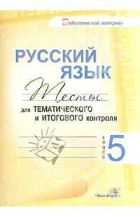 Русский язык. Тесты для тематического и итогового контроля. 5 класс