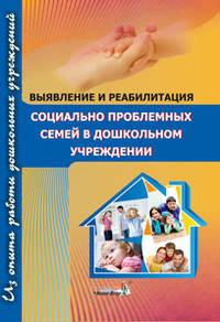 Выявление и реабилитация социально проблемных семей в дошкольном учреждении. Пособие для педагогов