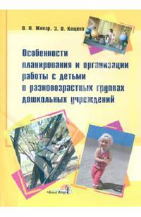 Особенности планирования и организации работы с детьми в разновозрастных группах дошкольных учреждений