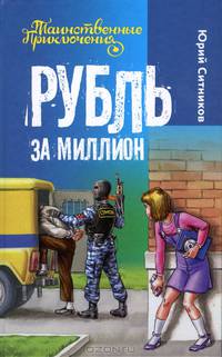 ТаинПрик.Рубль за миллион
