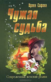 СЖР.Чужая судьба