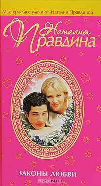 Законы любви