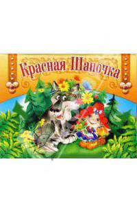 Книжка-панорамка: Красная Шапочка