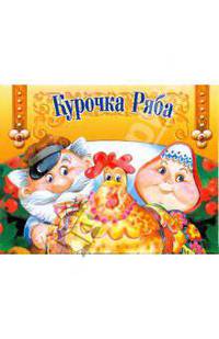 Книжка-панорамка. Курочка Ряба