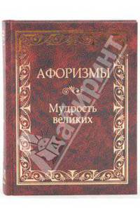 Афоризмы. Мудрость великих