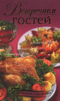 Встречаем гостей (на русском языке)