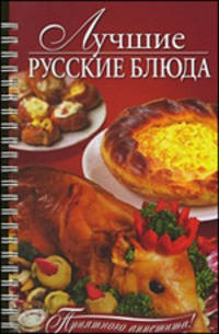 Лучшие русские блюда