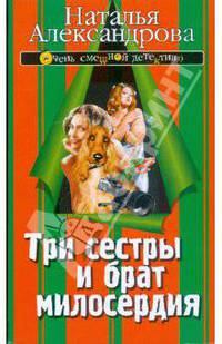 Три сестры и брат милосердия.Роман.