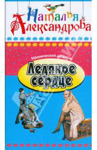 Ледяное сердце: Роман.