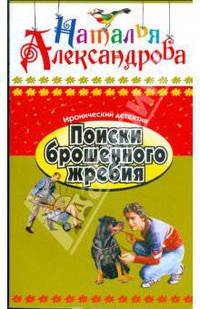 Поиски брошенного жребия: Роман