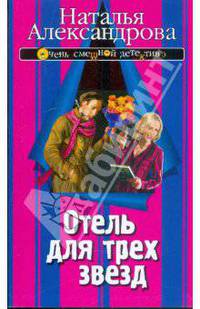 Отель для трех звезд.