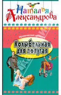 Колыбельная для попугая