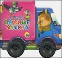 Колесики. Важные машины