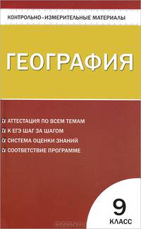Контрольно-измерительные материалы. География. 9 класс