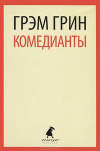 Комедианты