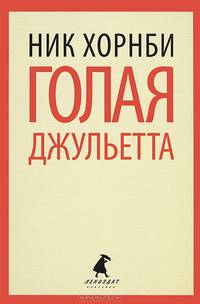 Голая Джульетта