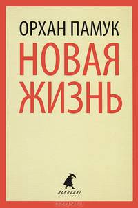 Новая жизнь