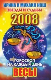 Гороскоп на каждый день 2008. Весы