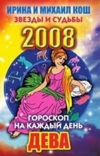 Гороскоп на каждый день 2008. Дева