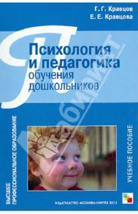 Психология и педагогика обучения дошкольников. Учебное пособие