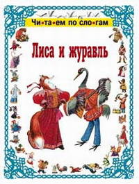Лиса и журавль