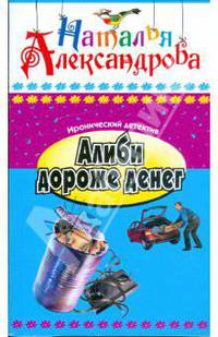 Алиби дороже денег: Роман