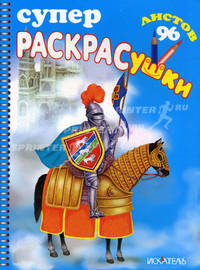 Суперраскрасушки (рыцарь)