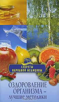 Оздоровление организма - лучшие методики