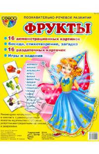 Демонстрационные картинки. №10. "Фрукты"