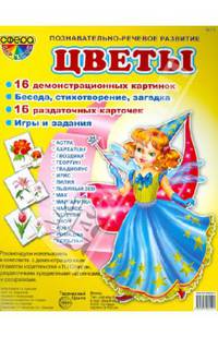 Демонстрационные картинки. №12. "Цветы"