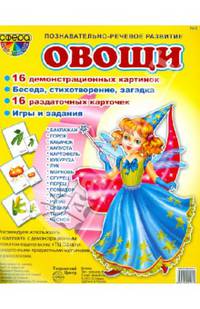 Демонстрационные картинки. №9. "Овощи"