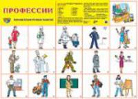 Профессии. Демонстрационный плакат